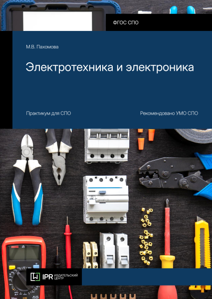 Электротехника и электроника Электротехника и электроника