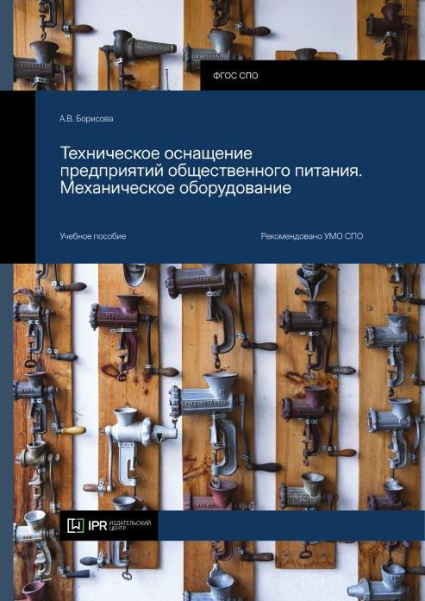 Техническое оснащение предприятий общественного питания. Механическое оборудование