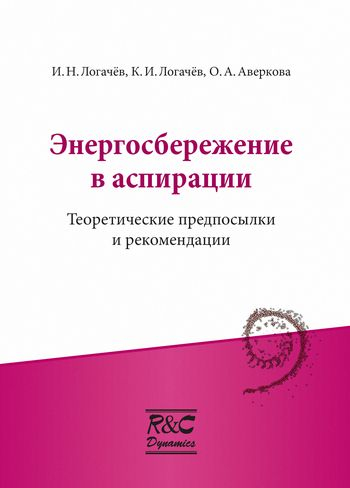 Энергосбережение в аспирации: теоретические предпосылки и рекомендации