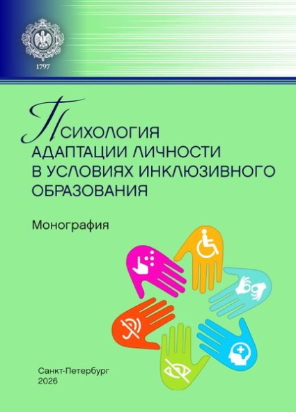 Психология адаптации личности в условиях инклюзивного образования