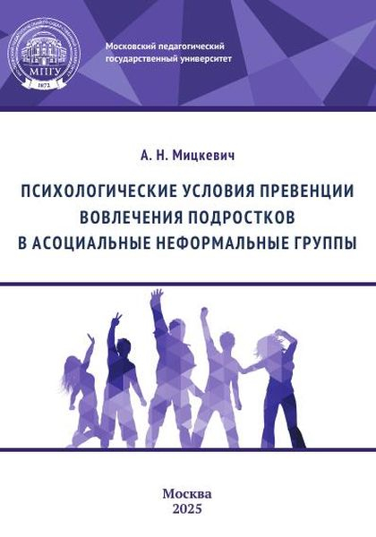 Психологические условия превенции вовлечения подростков в асоциальные неформальные группы Психологические условия превенции вовлечения подростков в асоциальные неформальные группы