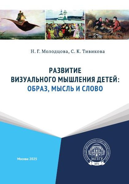 Развитие визуального мышления детей: образ, мысль и слово Развитие визуального мышления детей: образ, мысль и слово
