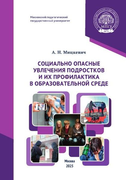 Социально опасные увлечения подростков и их профилактика в образовательной среде