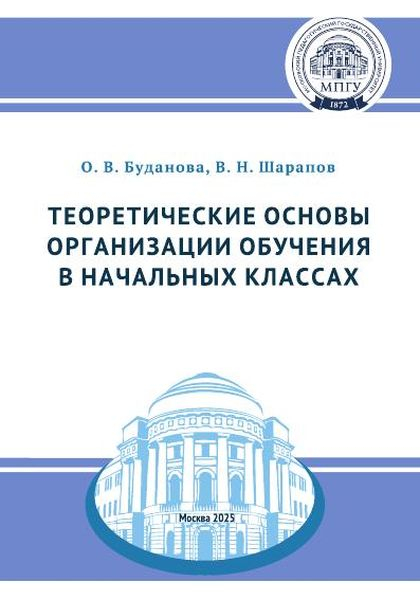 Теоретические основы организации обучения в начальных классах