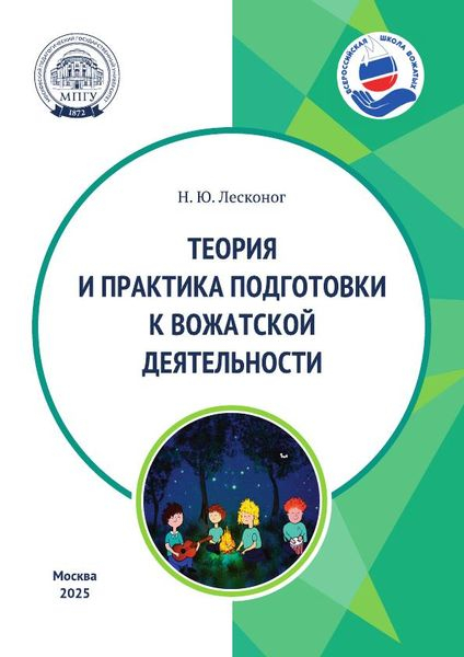 Теория и практика подготовки к вожатской деятельности