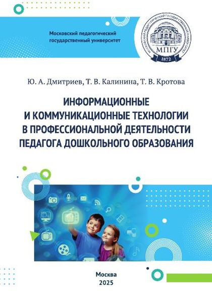 Информационные и коммуникационные технологии в профессиональной деятельности педагога дошкольного образования