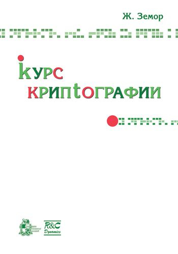 Курс криптографии Курс криптографии