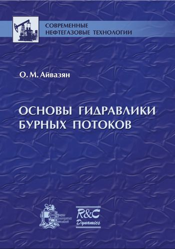 Основы гидравлики бурных потоков Основы гидравлики бурных потоков