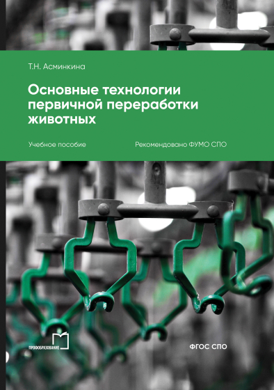 Основные технологии первичной переработки животных