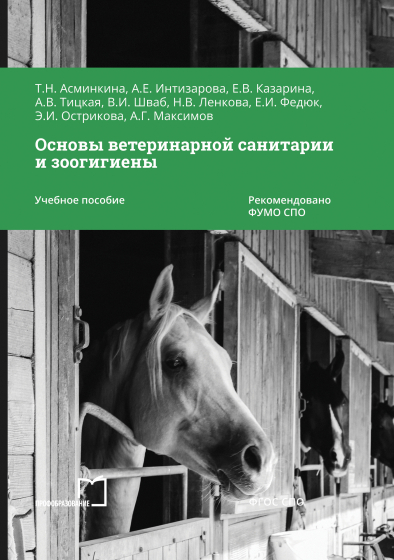 Основы ветеринарной санитарии и зоогигиены Основы ветеринарной санитарии и зоогигиены