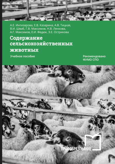 Содержание сельскохозяйственных животных