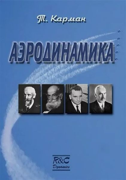 Аэродинамика. Избранные темы в их историческом развитии