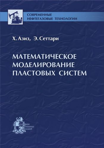 Математическое моделирование пластовых систем
