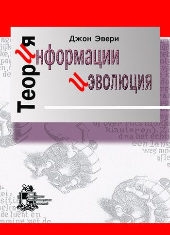 Теория информации и эволюция Теория информации и эволюция
