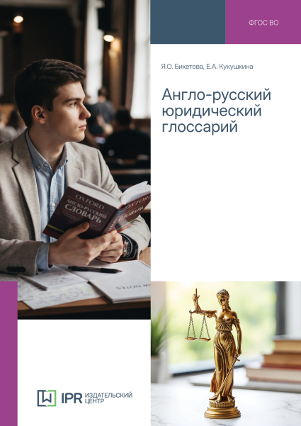 Англо-русский юридический глоссарий