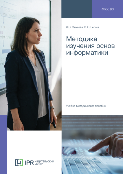 Методика изучения основ информатики Методика изучения основ информатики
