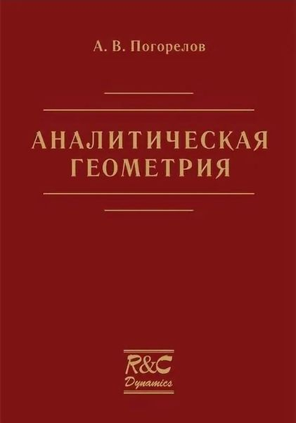 Аналитическая геометрия Аналитическая геометрия