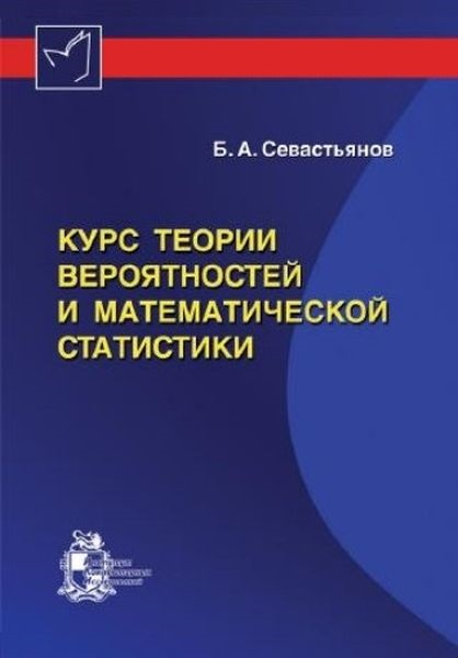 Курс теории вероятностей и математической статистики