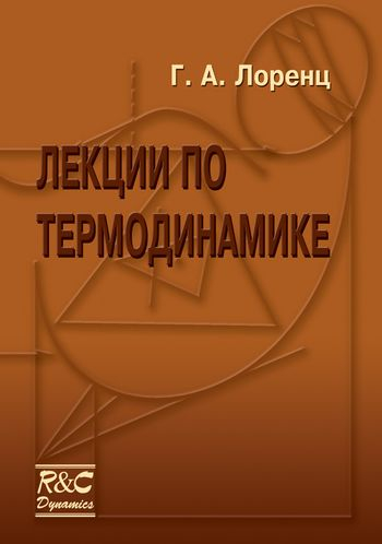 Лекции по термодинамике Лекции по термодинамике