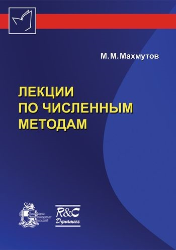 Лекции по численным методам