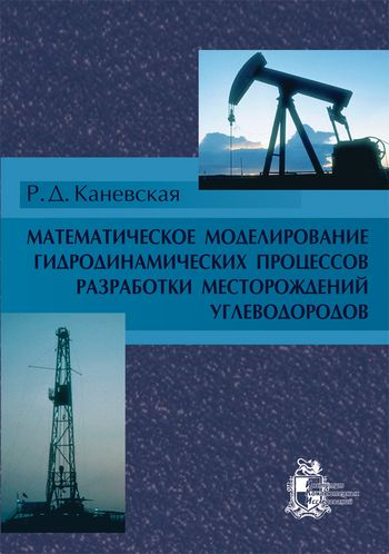 Математическое моделирование гидродинамических процессов разработки месторождений углеводородов Математическое моделирование гидродинамических процессов разработки месторождений углеводородов
