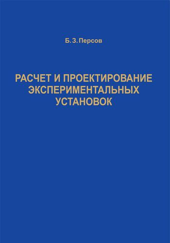 Расчет и проектирование экспериментальных установок Расчет и проектирование экспериментальных установок