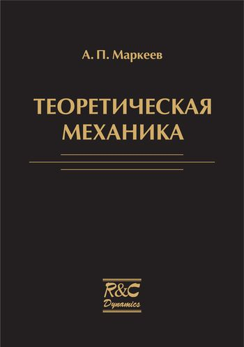 Теоретическая механика