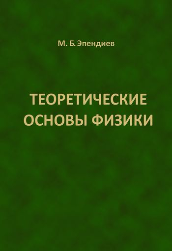 Теоретические основы физики Теоретические основы физики