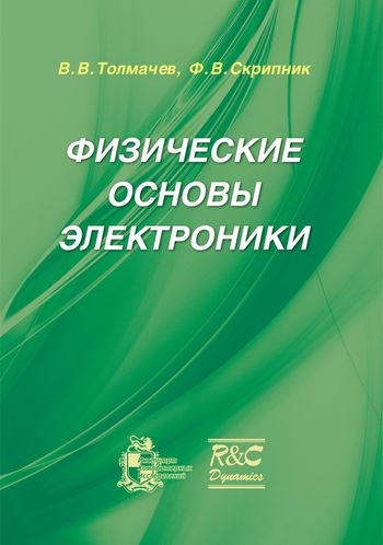 Физические основы электроники
