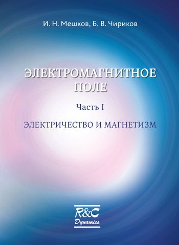 Электромагнитное поле. Ч.I. Электричество и магнетизм