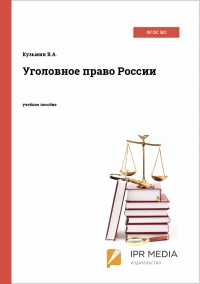 Уголовное право России