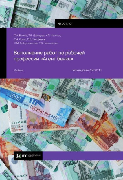 Выполнение работ по рабочей профессии «Агент банка»