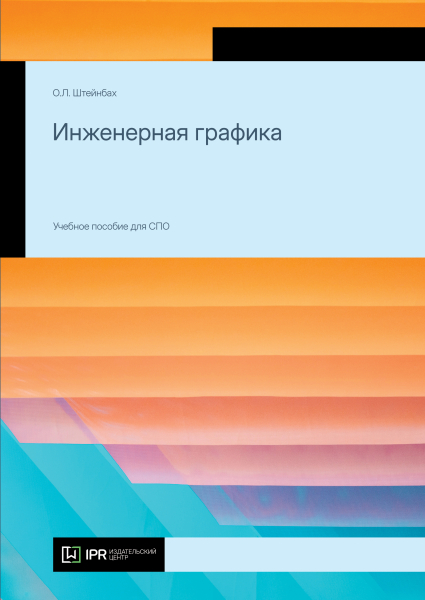 Инженерная графика