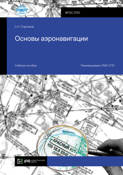 Основы аэронавигации Основы аэронавигации