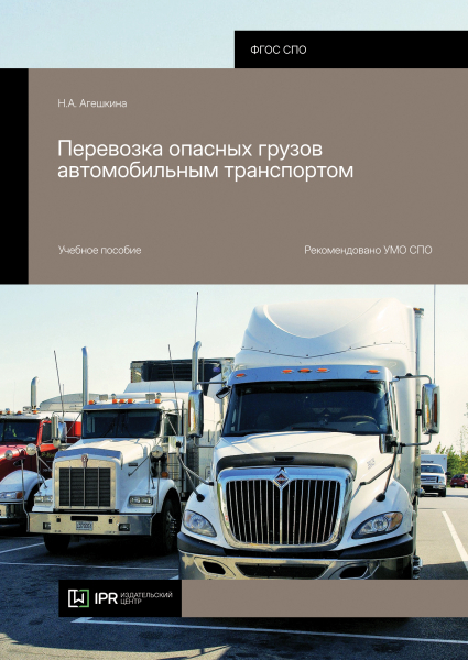 Перевозка опасных грузов автомобильным транспортом