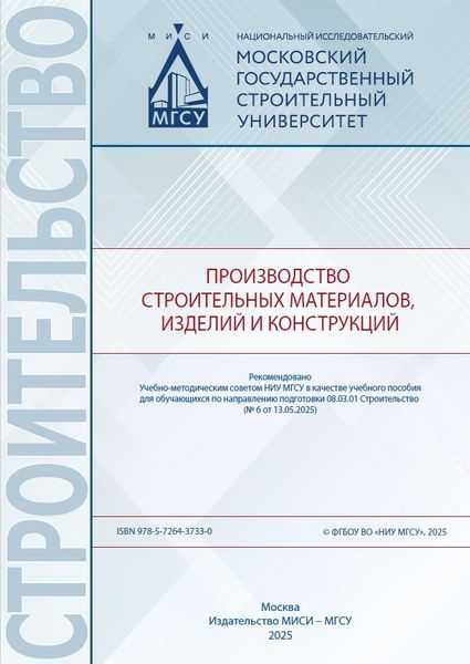 Производство строительных материалов, изделий и конструкций