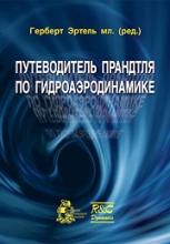 Путеводитель Прандтля по гидроаэродинамике Путеводитель Прандтля по гидроаэродинамике