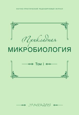 Прикладная микробиология