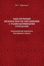 Обеспечение безопасности обращения с радиоактивными отходами предприятий ядерного топливного цикла Обеспечение безопасности обращения с радиоактивными отходами предприятий ядерного топливного цикла