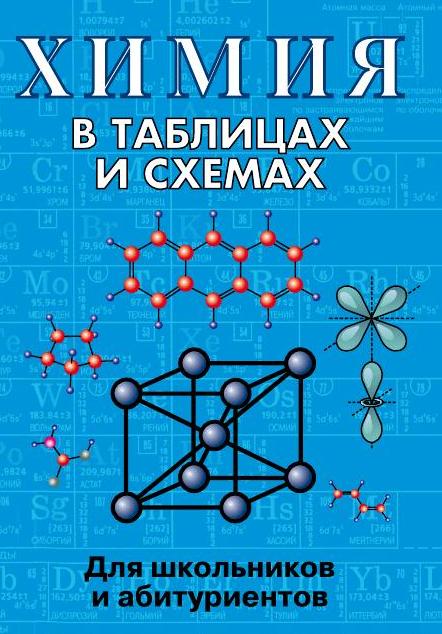 Химия в таблицах и схемах