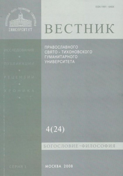 Вестник Православного Свято-Тихоновского гуманитарного университета. Серия I. Богословие. Философия. Религиоведение