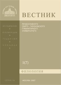 Вестник Православного Свято-Тихоновского гуманитарного университета. Серия III. Филология