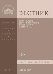 Вестник Православного Свято-Тихоновского гуманитарного университета. Серия IV. Педагогика. Психология