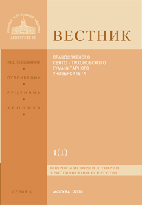 Вестник Православного Свято-Тихоновского гуманитарного университета. Серия V. Вопросы истории и теории христианского искусства