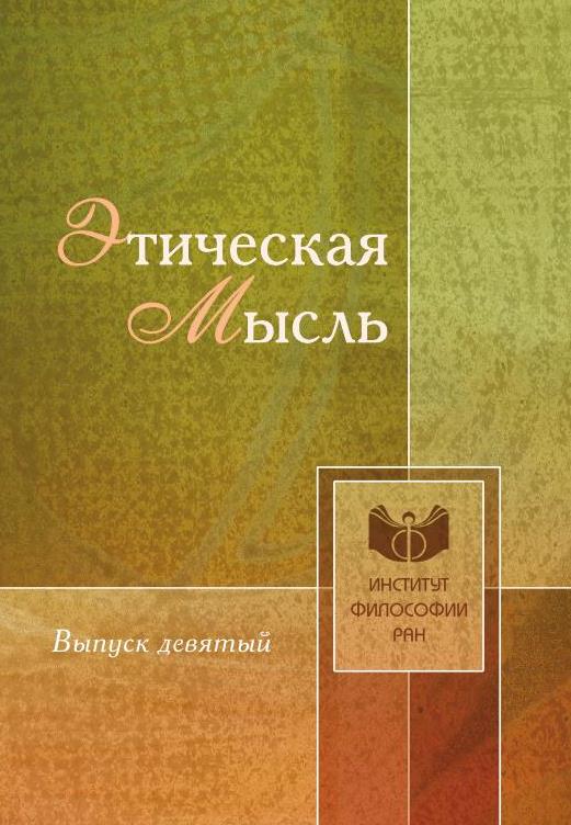 Этическая мысль