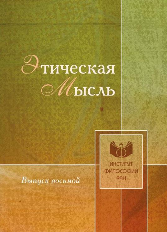 Этическая мысль