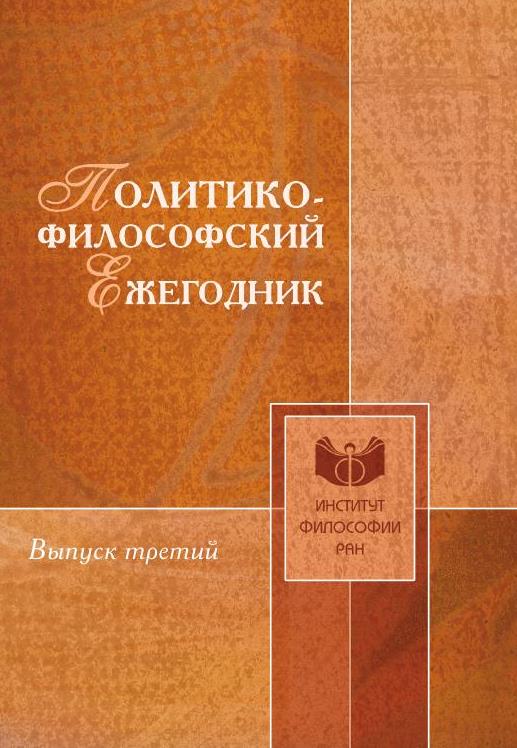 Политико-философский ежегодник