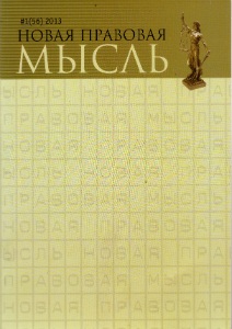 Новая правовая мысль
