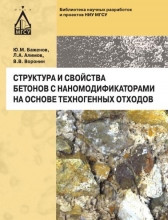 Структура и свойства бетонов с наномодификаторами на основе техногенных отходов