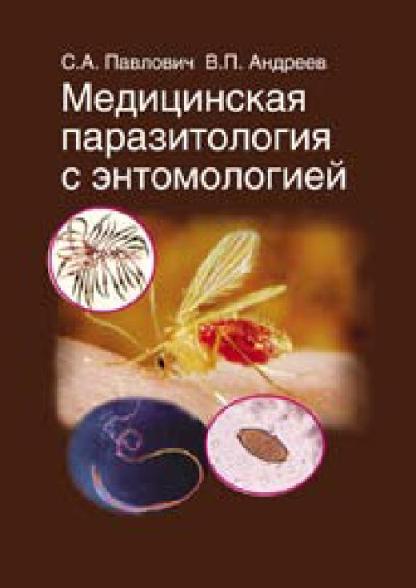 Медицинская паразитология с энтомологией